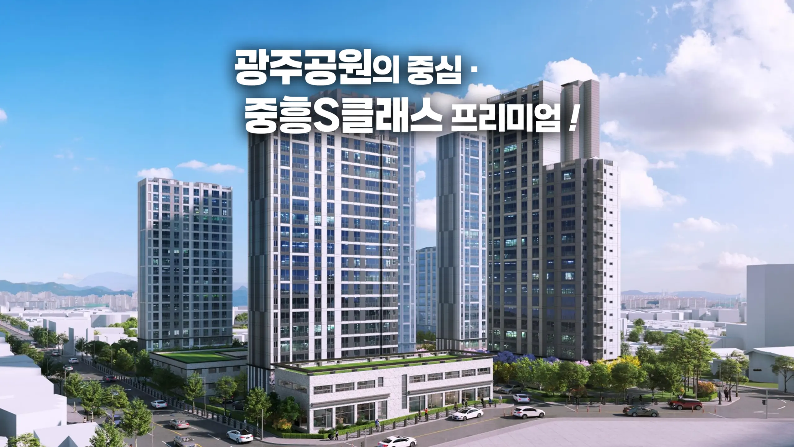 광주공원 중흥S클래스 건물투시도